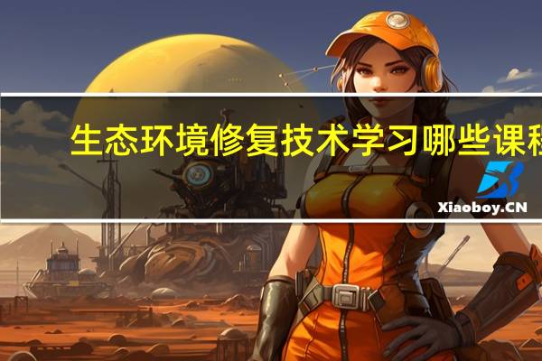 生态环境修复技术学习哪些课程