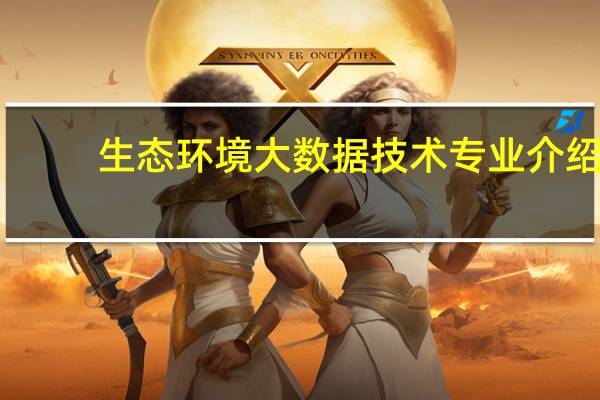 生态环境大数据技术专业介绍