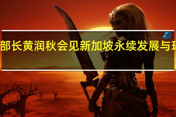生态环境部部长黄润秋会见新加坡永续发展与环境部部长傅海燕