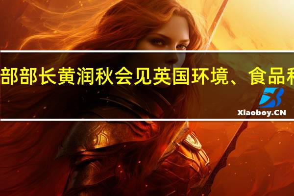 生态环境部部长黄润秋会见英国环境、食品和农村事务大臣