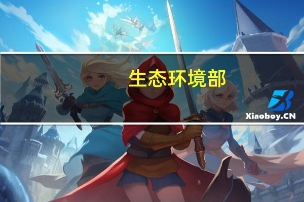 生态环境部：今年11月工业噪声将纳入排污许可管理