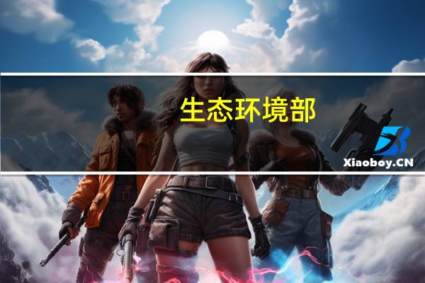 生态环境部：坚决遏制“两高一低”项目盲目上马