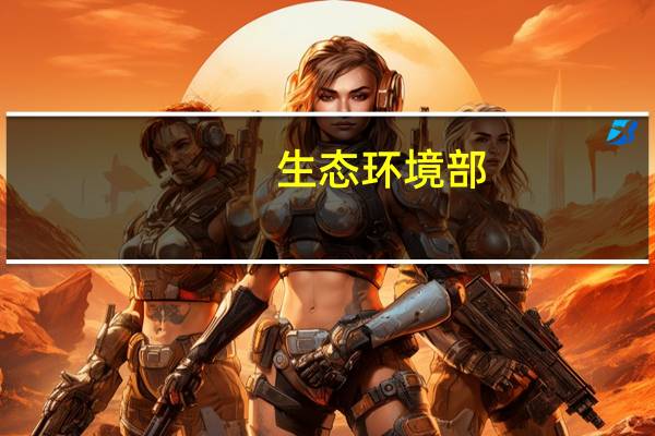 生态环境部：对碳排放数据弄虚作假行为“零容忍”