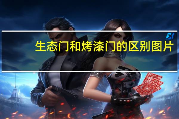 生态门和烤漆门的区别图片（生态门和烤漆门的区别）