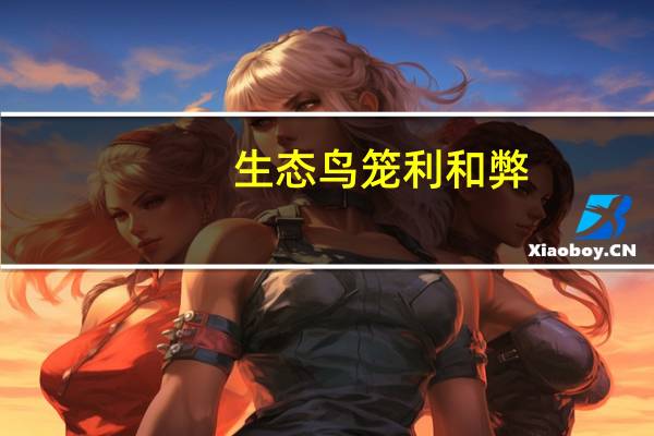生态鸟笼利和弊