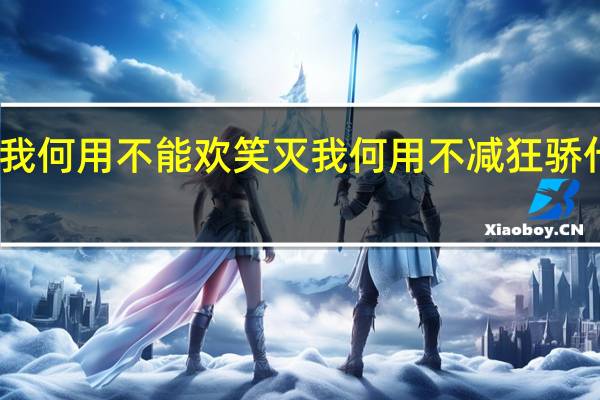 生我何用不能欢笑灭我何用不减狂骄什么意思