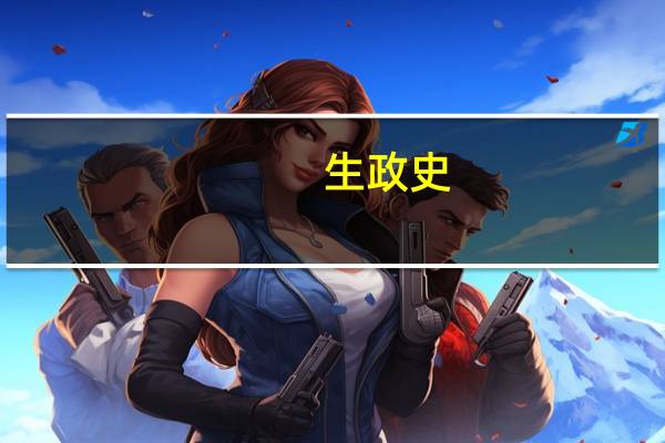 生政史,历政生是不是一个意思