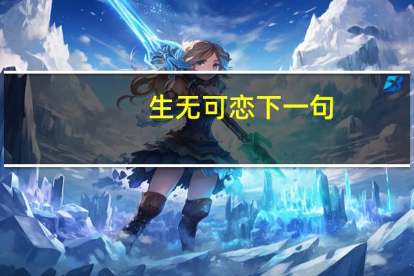 生无可恋下一句