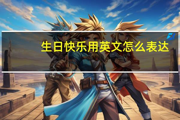 生日快乐用英文怎么表达？