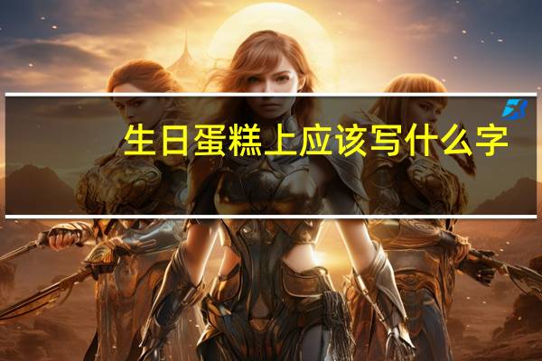 生日蛋糕上应该写什么字