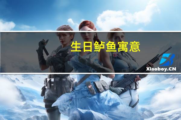 生日鲈鱼寓意