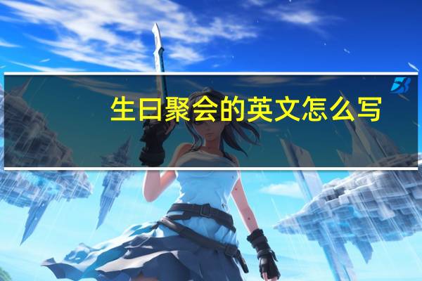 生曰聚会的英文怎么写