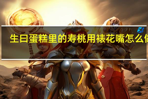 生曰蛋糕里的寿桃用裱花嘴怎么做的