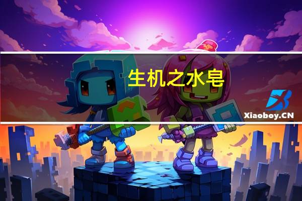 生机之水皂（生机之水）