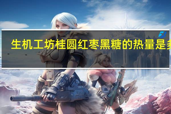 生机工坊  桂圆红枣黑糖的热量是多少