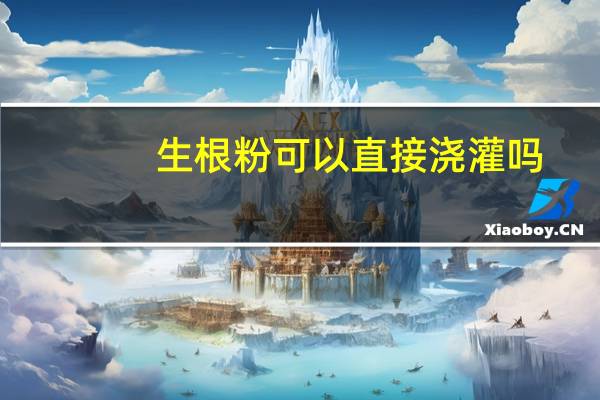 生根粉可以直接浇灌吗