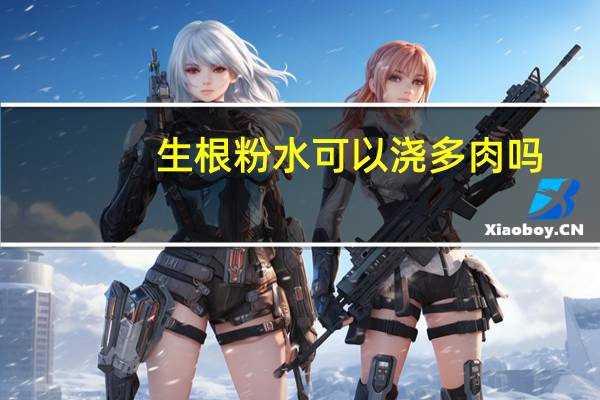 生根粉水可以浇多肉吗