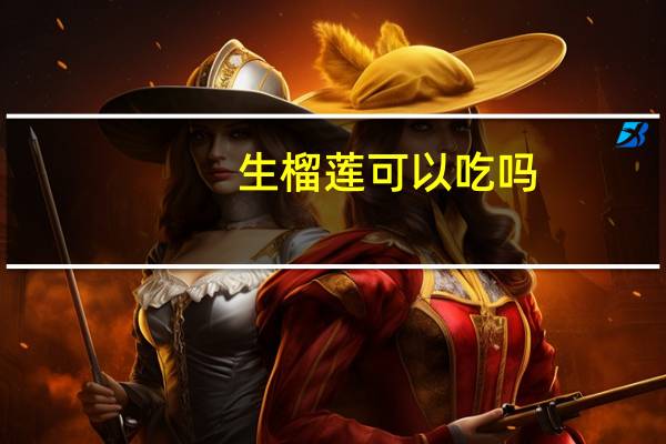 生榴莲可以吃吗