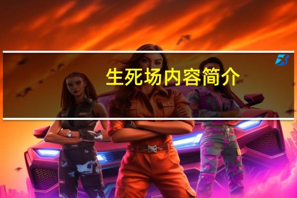 生死场内容简介（生死场）