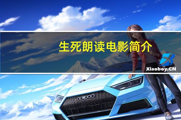 生死朗读电影简介（生死朗读电影完整版）