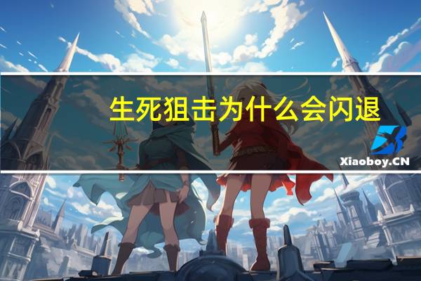 生死狙击为什么会闪退?（玩生死狙击为什么有时会出现cdn ssjj iwan4399）