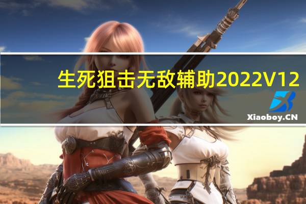 生死狙击无敌辅助2022 V12.3 绿色免费版（生死狙击无敌辅助2022 V12.3 绿色免费版功能简介）
