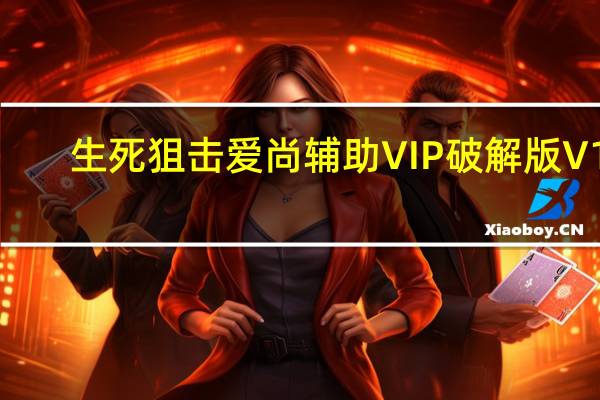 生死狙击爱尚辅助VIP破解版 V11.1 永久免费版（生死狙击爱尚辅助VIP破解版 V11.1 永久免费版功能简介）