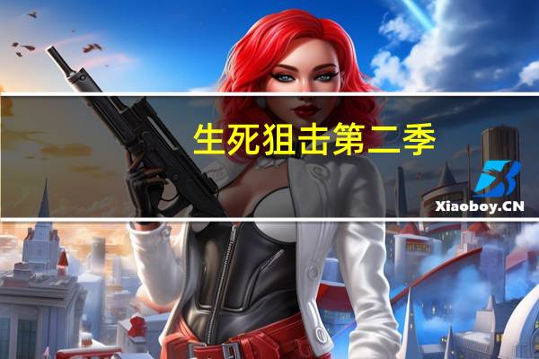 生死狙击第二季（生死狙击魅影污）
