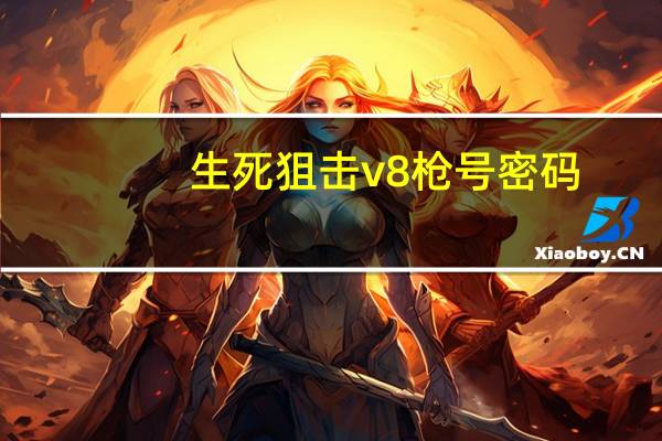 生死狙击v8枪号密码（生死狙击好号和密码v8真的电脑版）