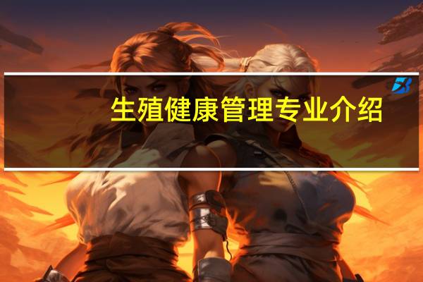 生殖健康管理专业介绍