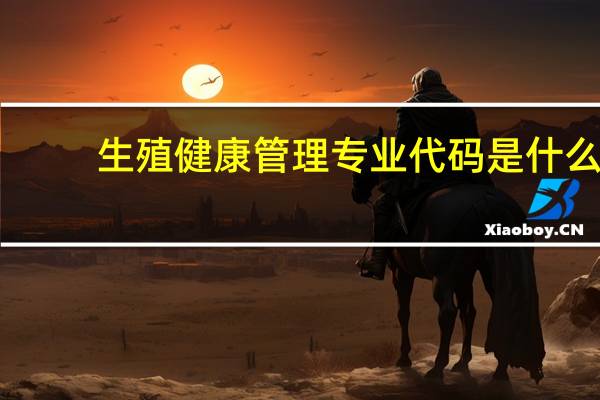 生殖健康管理专业代码是什么