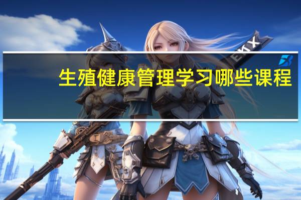 生殖健康管理学习哪些课程