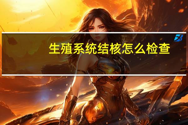 生殖系统结核怎么检查（生殖器结核）