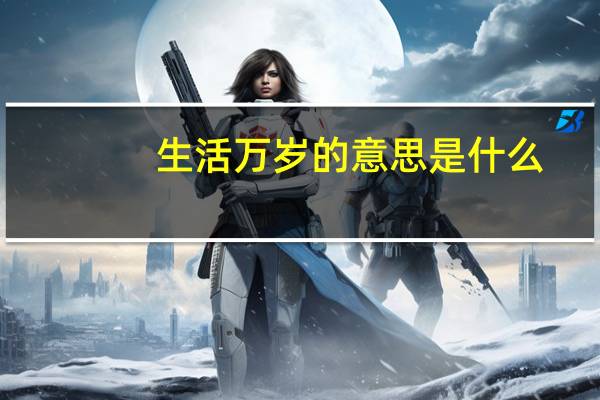 生活万岁的意思是什么(岁的意思是什么)