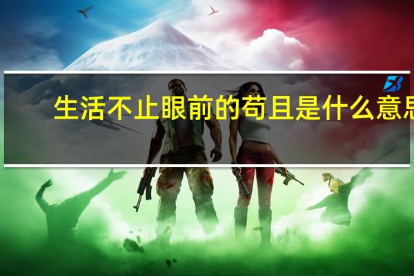 生活不止眼前的苟且是什么意思