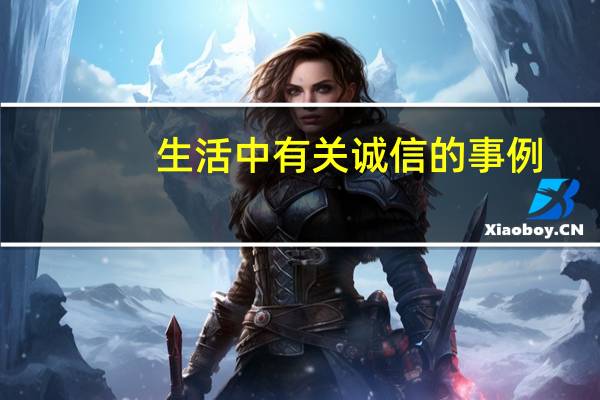 生活中有关诚信的事例（有关诚信的生活事例）