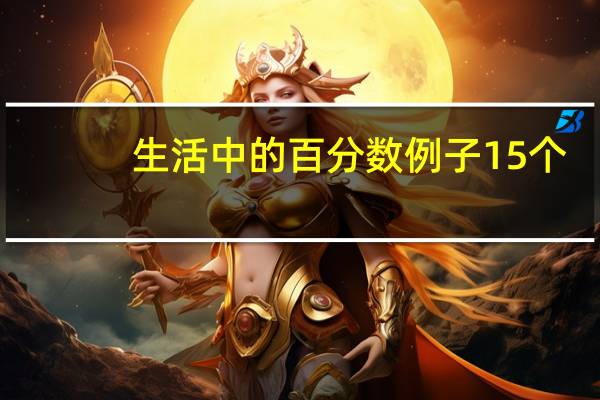 生活中的百分数例子15个（生活中的百分数例子）