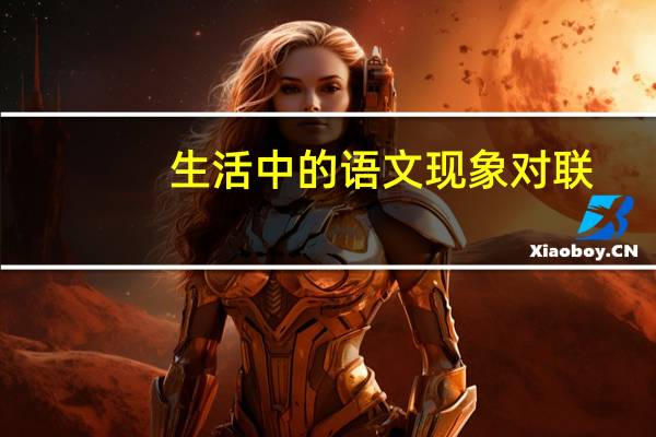 生活中的语文现象对联（生活中的语文现象）
