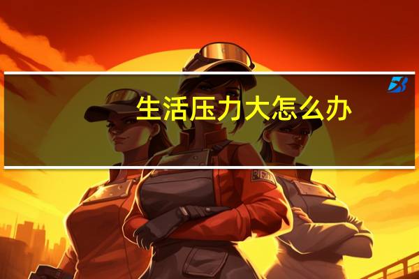 生活压力大怎么办