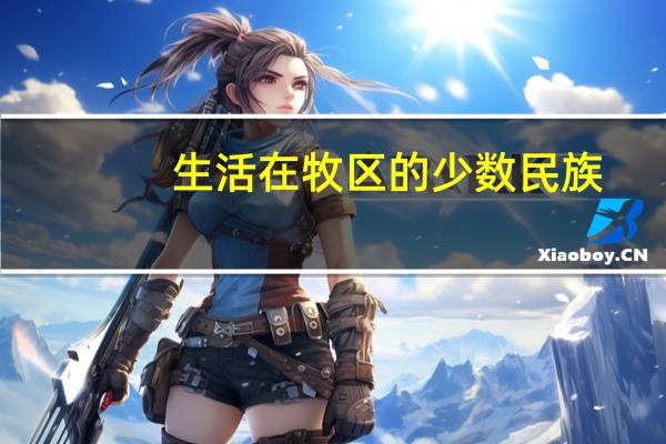 生活在牧区的少数民族