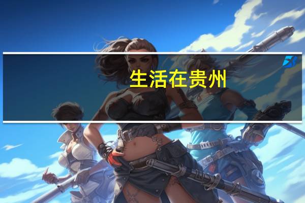 生活在贵州,交通有多方便