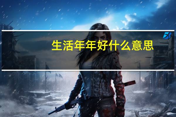 生活年年好什么意思