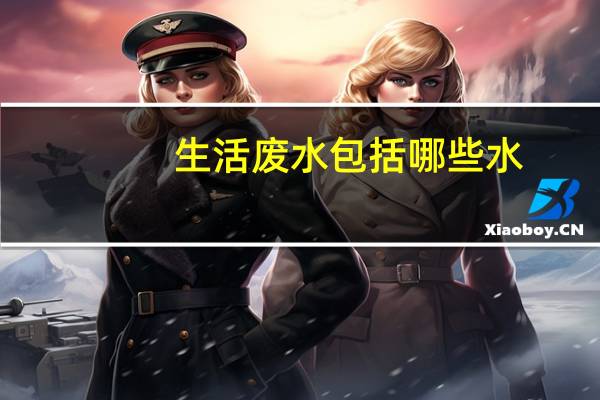 生活废水包括哪些水