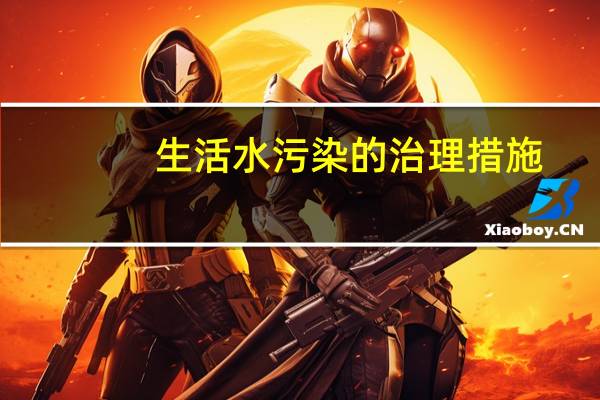 生活水污染的治理措施