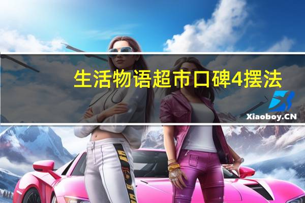 生活物语超市口碑4摆法（生活物语超市5口碑摆法）