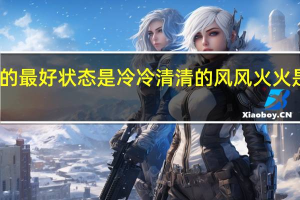 生活的最好状态是冷冷清清的风风火火是什么意思
