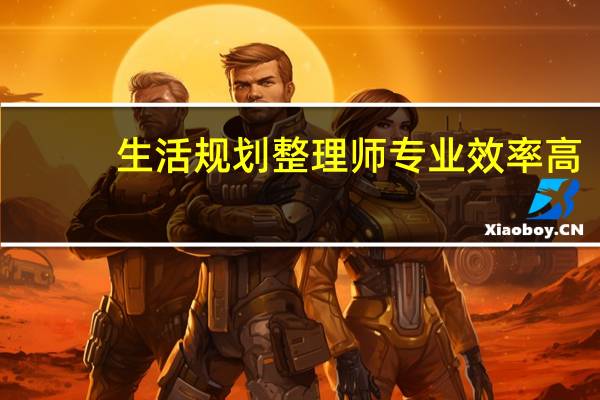 生活规划整理师专业效率高，这一职业为何会火起来