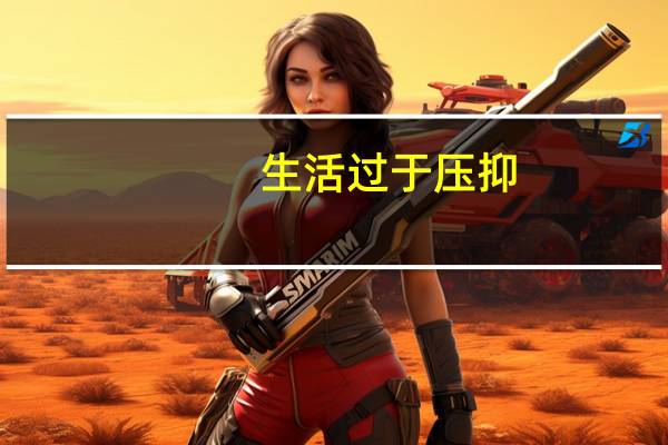 生活过于压抑，如何去保持一个良好的个人心态