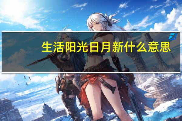 生活阳光日月新什么意思