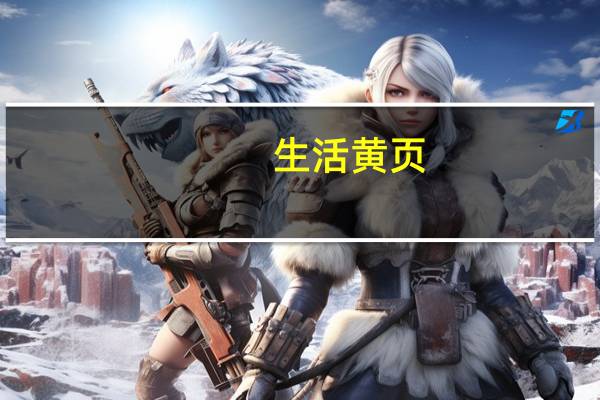 生活黄页